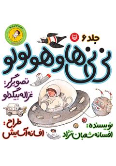 معرفی و دانلود کتاب نی‌نی‌ها و هو‌لو‌لو (نی‌نی پسری)