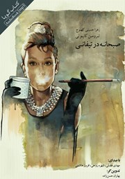 صبحانه در تیفانی