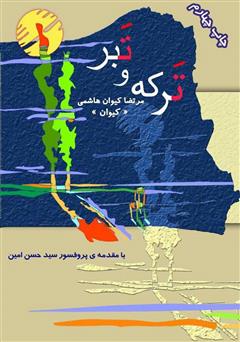 معرفی و دانلود کتاب ترکه و تبر