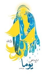 معرفی و دانلود کتاب یوما