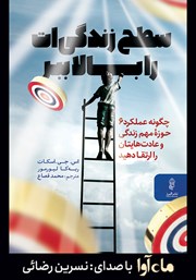 معرفی و دانلود کتاب صوتی سطح زندگی‌ات را بالا ببر
