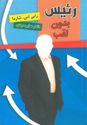 معرفی و دانلود کتاب صوتی رئیس بدون لقب