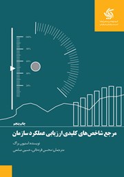 معرفی و دانلود کتاب مرجع شاخص‌های کلیدی ارزیابی عملکرد سازمان