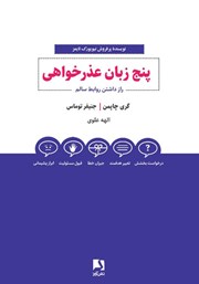 معرفی و دانلود کتاب پنج زبان عذرخواهی