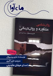کتاب صوتی روانشناسی مشاوره و روان درمانی