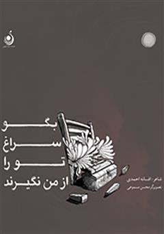 معرفی و دانلود کتاب بگو سراغ تو را از من نگیرند