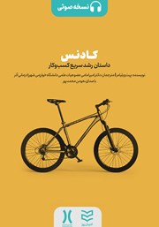 معرفی و دانلود کتاب صوتی کادنس