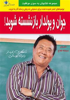 معرفی و دانلود کتاب جوان و پولدار بازنشسته شوید