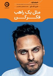 معرفی و دانلود کتاب مثل یک راهب فکر کن