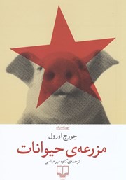 معرفی و دانلود کتاب مزرعه‌ حیوانات