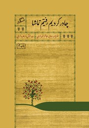 معرفی و دانلود کتاب چادر کردیم رفتیم تماشا