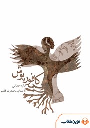 معرفی و دانلود کتاب صوتی کافورپوش