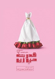 معرفی و دانلود کتاب قدرت من زن