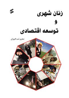 معرفی و دانلود کتاب زنان شهری و توسعه اقتصادی