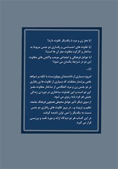 پشت جلد کتاب کتاب ساختار مغز زن و مرد: تفاوت‌های جنسیتی مغز