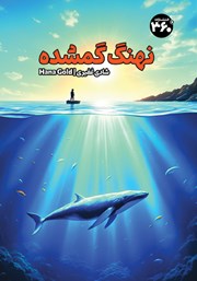 معرفی و دانلود کتاب نهنگ گمشده