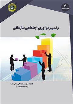 معرفی و دانلود کتاب درآمدی بر نوآوری اجتماعی سازمانی