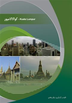 معرفی و دانلود کتاب کوالالامپور (Kualalumpur)