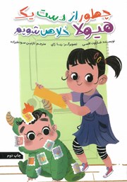 کتاب چطور از دست یک هیولا خلاص شویم