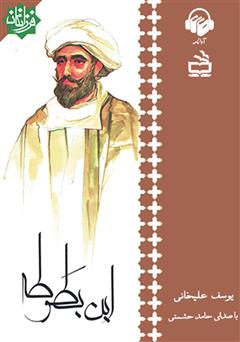 معرفی و دانلود کتاب صوتی ابن بطوطه
