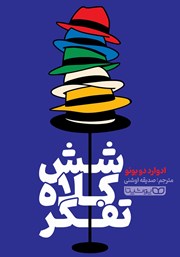 معرفی و دانلود کتاب شش کلاه تفکر