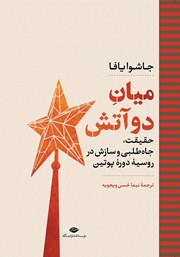 معرفی و دانلود کتاب میان دو آتش