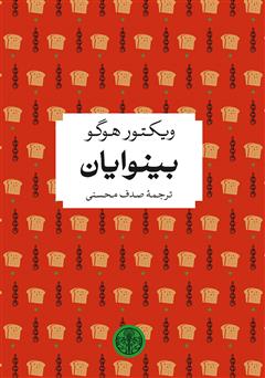 معرفی و دانلود کتاب بینوایان