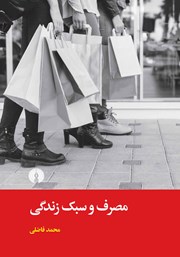 معرفی و دانلود کتاب مصرف و سبک زندگی