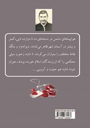 پشت جلد کتاب کتاب حاج جعفر: خاطرات رزمندهی بسیجی حاج جعفر صادقی مغانلو پشت جلد کتاب کتاب حاج جعفر: خاطرات رزمندهی بسیجی حاج جعفر صادقی مغانلو