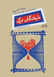 معرفی و دانلود کتاب شیفتگان مرگ