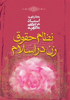 معرفی و دانلود کتاب نظام حقوق زن در اسلام