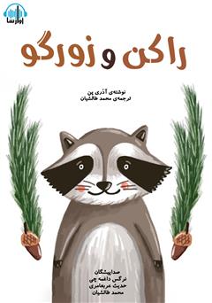 معرفی و دانلود کتاب صوتی راکون و زورگو