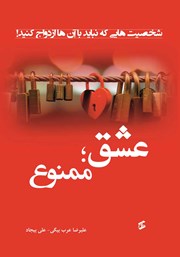 معرفی و دانلود کتاب عشق؛ ممنوع