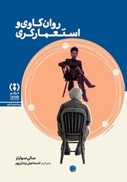 کتاب روان‌کاوی و استعمارگری