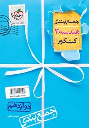 معرفی و دانلود کتاب جمع بندی هندسه دوازدهم