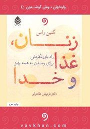 معرفی و دانلود کتاب صوتی زنان، غذا و خدا