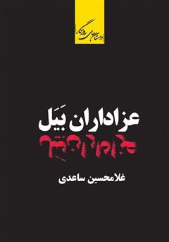 معرفی و دانلود کتاب عزاداران بیل