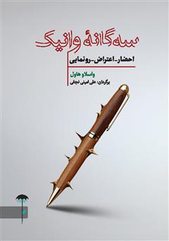 معرفی و دانلود کتاب سه گانه وانیک: احضار - اعتراض - رونمایی
