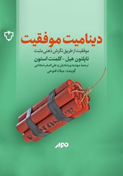 معرفی و دانلود کتاب صوتی دینامیت موفقیت