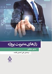 معرفی و دانلود کتاب رازهای مدیریت پروژه
