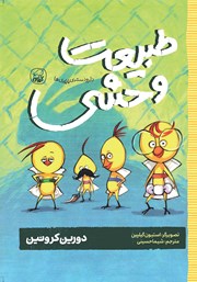 معرفی و دانلود کتاب طبیعت وحشی