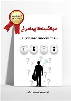 معرفی و دانلود کتاب موفقیت‌های نامرئی