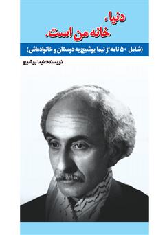 معرفی و دانلود کتاب دنیا خانه من است