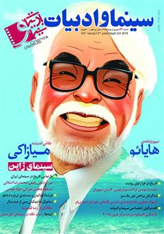 معرفی و دانلود مجله سینما و ادبیات - شماره 54