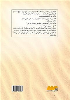 پشت جلد کتاب کتاب مثل آدم بفروش! پشت جلد کتاب کتاب مثل آدم بفروش!