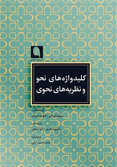 معرفی و دانلود کتاب کلیدواژه‌های نحو و نظریه‌های نحوی