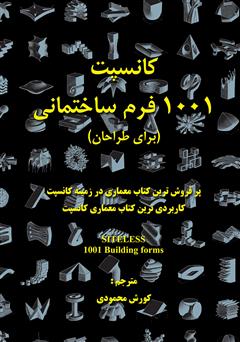 معرفی و دانلود کتاب کانسپت 1001 فرم ساختمانی (برای طراحان)