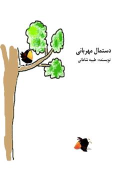 معرفی و دانلود کتاب صوتی دستمال مهربانی