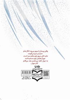 پشت جلد کتاب کتاب قلب کوچک سپهر پشت جلد کتاب کتاب قلب کوچک سپهر