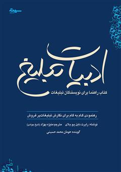 معرفی و دانلود کتاب صوتی ادبیات تبلیغ